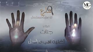 جنات - اهي مراحل | Jannat - Ahy Mara7el | تتر نهاية مسلسل شارع 9