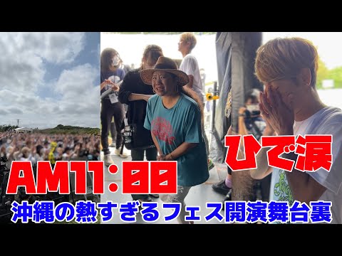 【涙！沖縄の熱すぎるフェス】HY“LIVE直前裏”