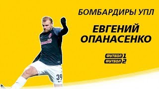 Евгений Опанасенко: самый результативный защитник УПЛ