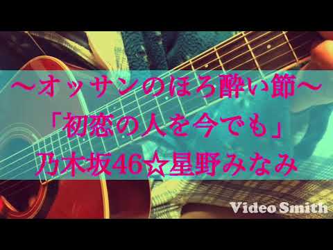 「初恋の人を今でも」乃木坂46さんのカバーです(*^_^*)