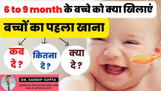 6 to 8 महीने के बच्चे को क्या खिलाना चाहिए | When to Start Solid Food for Baby | Baby Weaning Food