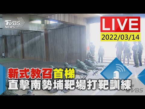 新式教召首梯 直擊南勢埔靶場打靶訓練LIVE