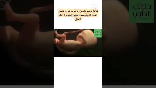 لماذا يجب تغيير جرعات دواء قصور الغدة الدرقية اثناء الحمل ؟