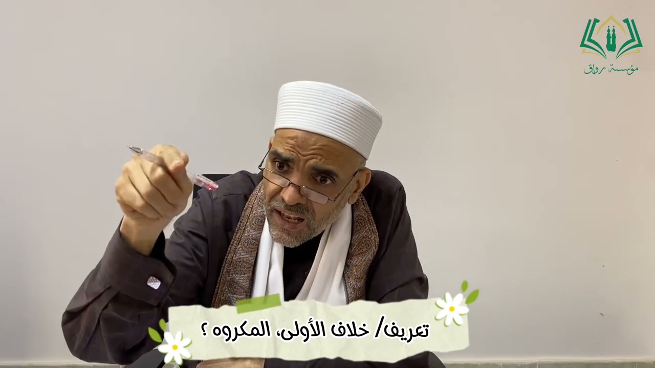 تعريف خلاف الأولى والمكروه!  مع فضيلة الشيخ سيد شلتوت الحسني @alrwaq