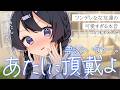 【ツンデレ/甘々】振られてしまった貴方を慰める女友達ちゃんの、可愛すぎる本音を聴いてしまった貴方は…？【男性向けシチュボ/ASMR/ロールプレイ】