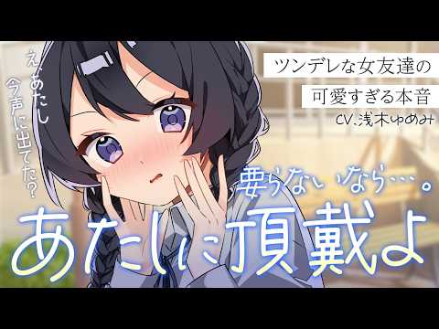 【ツンデレ/甘々】「キミがフラれるなんてありえないっ！！」と息巻いてる女友達は、実はあなたの事が好きで…？【男性向けシチュボ/ASMR/ロールプレイ】