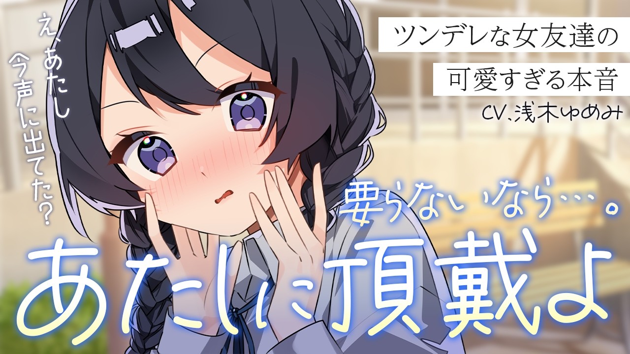 【ツンデレ/甘々】振られてしまった貴方を慰める女友達ちゃんの、可愛すぎる本音を聴いてしまった貴方は…？【男性向けシチュボ/ASMR/ロールプレイ】のサムネイル