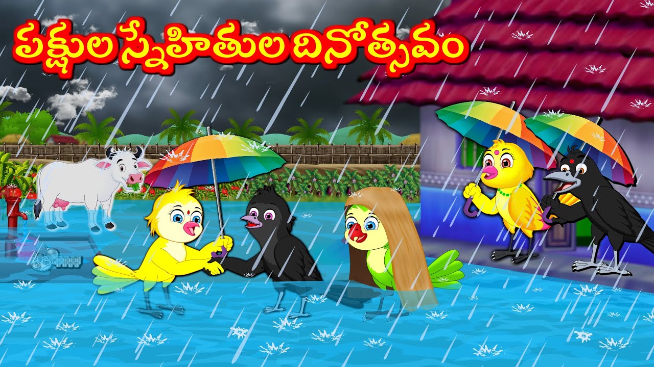 పక్షుల స్నేహితుల దినోత్సవం Telugu Moral Stories | Best Birds Stories Telugu | Telugu Kathalu