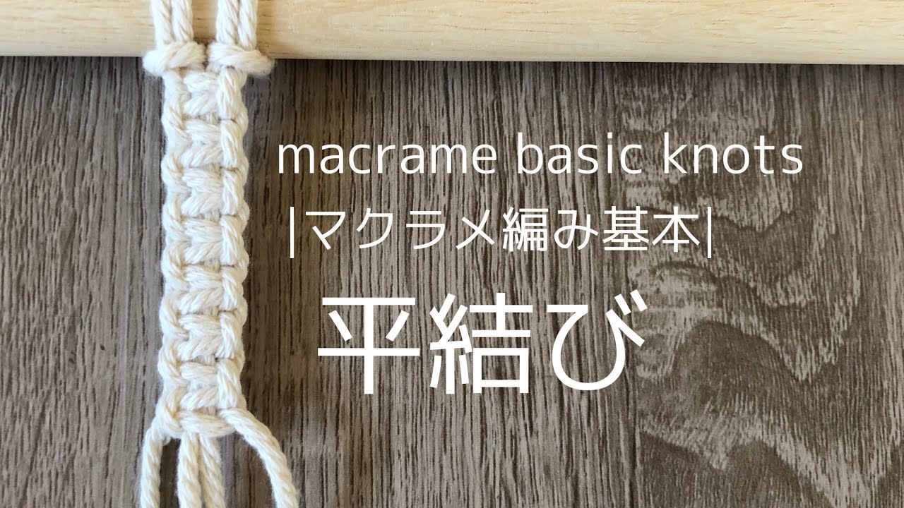 マクラメ編み基本 平結びのやり方 Youtube