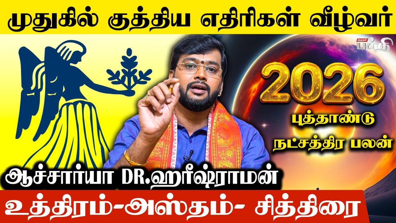 Kanni 👉முதுகில் குத்திய எதிரி வீழ்வான் | Astrologer Haresh Raman | Natchathira Palangal 2026