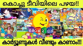 Kochu TV Old Cartoons in Malayalam 2022 | Kochu TV Old Cartoons Malayalam | How to Watch Again