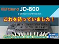 ［DTM cover］Roland JD-800 ソフトウェアシンセサイザー　TKピアノ