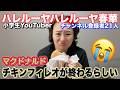 【ハレ春】マクドナルドの好物が販売終了で不安定な春華【メンブレ】