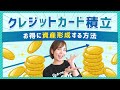 【徹底解説】クレカ積立やってる！？今始めるべきお得な理由を解説♪