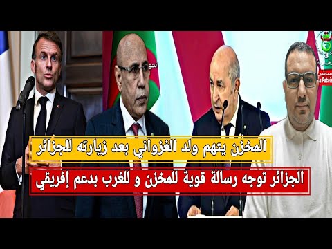 الجزائر توجه رسائل للمخزن و للغرب بدعم إفريقي المخزن يتهم موريتانيا بعد زيارة الغزواني للجزائر