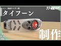 【生きてます】シン・仮面ライダー版タイフーンを制作していきます　モデリング編　Tried to making TYPHOON shin kamen riderVer