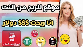 موقع للربح من الانترنت يومي 