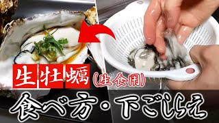 スーパーの生牡蠣 生食用 の食べ方 下ごしらえの方法 Youtube