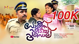 18കര 45കരനറ ഒളചചടപലസ പടചച പലവലMalayalam Short Film Malabar Malluz