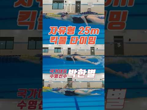 박한별 수영선수의 킥풀 타이밍 #<strong>수영배우기</strong>