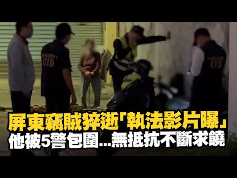 屏東竊賊猝逝「執法影片曝」　他被5警包圍無抵抗不斷求饒｜執法過當｜內臟破裂｜看新聞