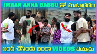 imran Anna Babbu తో మాట్లాడటం బంద్ చేసిండు Videos చెయ్యిడు | Pareshan Boys1