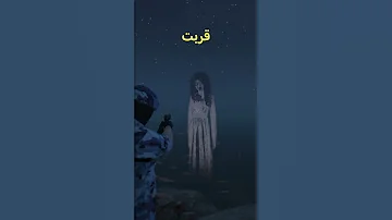 وش راح يصير لك اذا قربت من الشبح في قراند ٥ GTA5 قراند5 