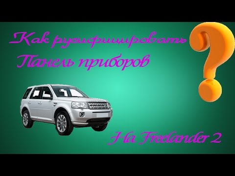Как русифицировать панель приборов на Freelander 2 ?