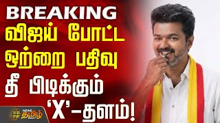 வஜய படட ஒறற பதவ - த படககம X-தளம Tvk Vijay Tn Politics