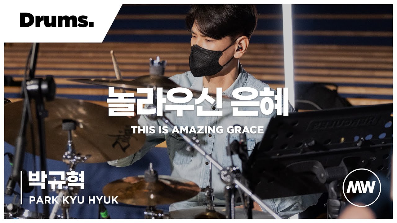 놀라우신 은혜 - 마커스워십 | Drums 박규혁 연주 | This is amazing grace
