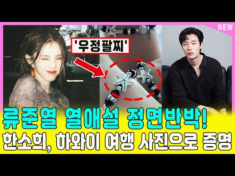 [&#39;우정팔찌&#39;] 류준열 열애설 정면반박! 한소희, 하와이 여행 사진으로 증명