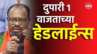 Saam Tv Marathi News | Headlines 1 PM TOP Headline 14 May 2024 | Marathi News