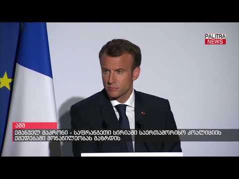 ემანუელ მაკრონი - საფრანგეთი სირიაში საერთაშორისო კოალიციის ქმედებაში მონაწილეობას გაზრდის