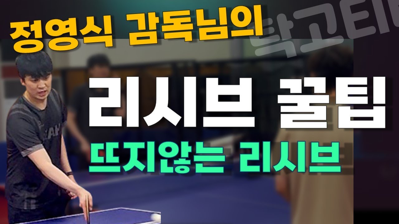 정영식 감독님 리시브레슨 뜨지않는 리시브 비밀 #정영식 #탁고레슨