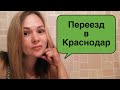 Переезд Якутск-Краснодар. Начало. Причины.