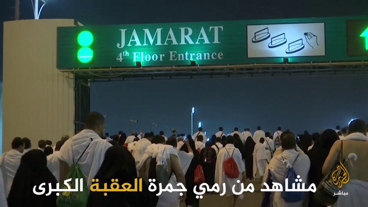 مشاهد من رمي جمرة العقبة حج 1440هـ 2019م يوتيوب