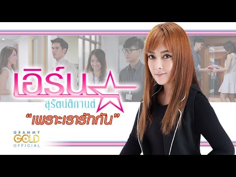 ปกเพลง เพราะเรารักกัน — EARN SURATTIKAN