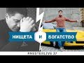 Нищета и Богатство | #Nesterlive 37