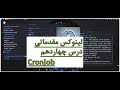 لینوکس مقدماتی درس 14|cronjob