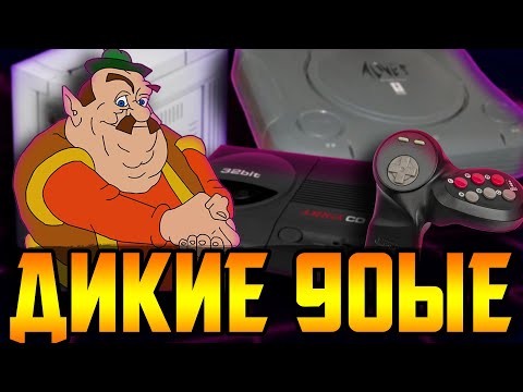 Видео: Безумные консоли из 90ых