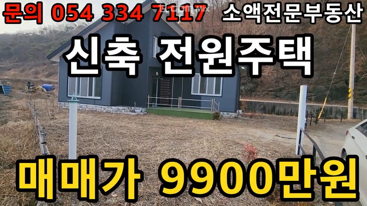 (NO.629) 영천땅 영천부동산 급급매 신축전원주택 매매 9900만원 땅사모TV