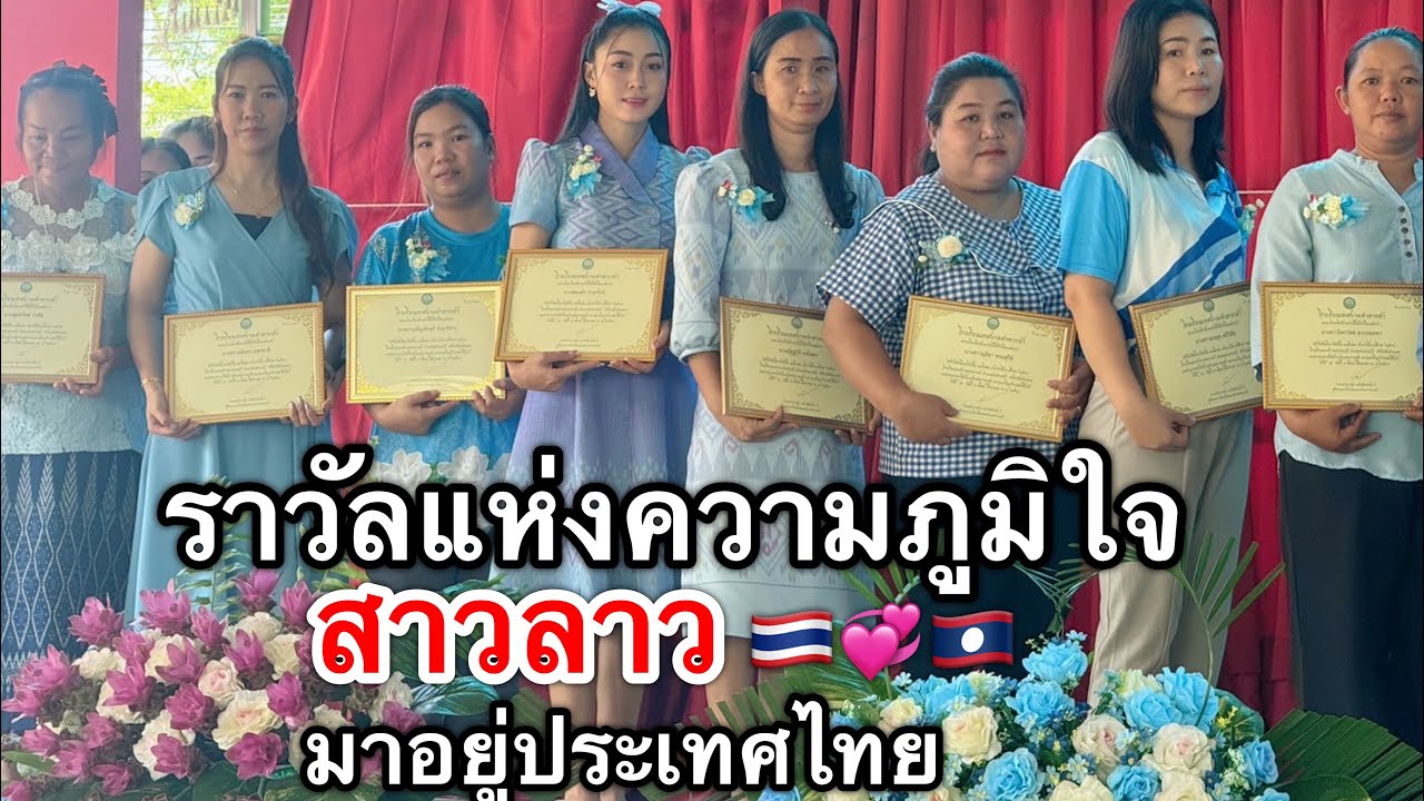 ความภูมิใจของสาวลาวมาอยู่ประเทศไทยสาวลาวไม่เคยทำสิ่งนี้มาก่อนครั้งแรกพลังแห่งรักสองแผ่นดิน🇹🇭💞🇱🇦