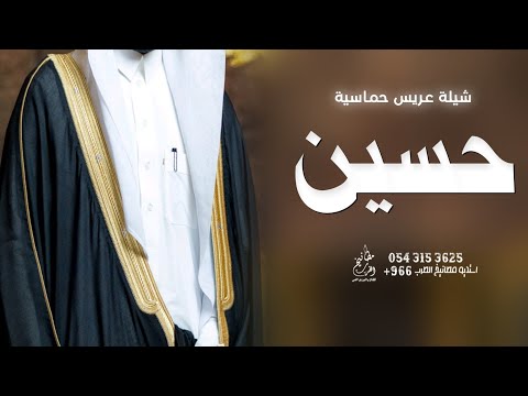 شيلة عريس باسم حسين 2026 يا حسين عسى دنياك بالافراح دايم شيله باسم حسين حماسيه