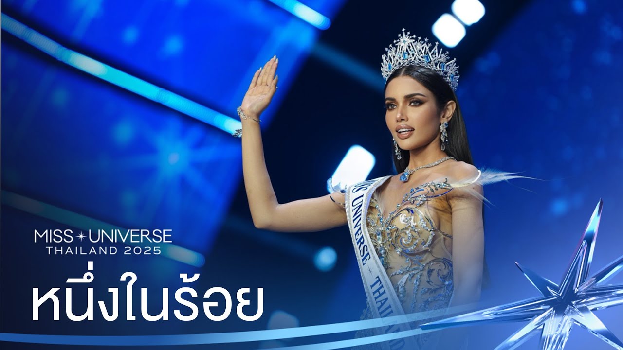 หนึ่งในร้อย – Miss Universe Thailand 2025