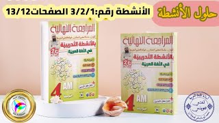 حل الأنشطة رقم 3/2/1 الصفحات13/12 من كتابي المراجعة النهائية بالأنشطة التدريبية / أبو شاكر لعبودي