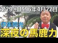 【#29】伊集院光 深夜の馬鹿力 1996年4月22日