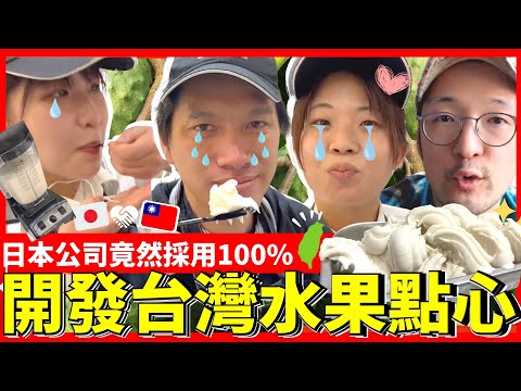 為了對台灣的愛！日本開發100%台灣水果甜點！Iku老師