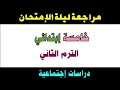 مراجعة ليلة الإمتحان دراسات للصف الخامس الإبتدائي الترم الثاني 2022 لن يخرج عنها اي امتحان