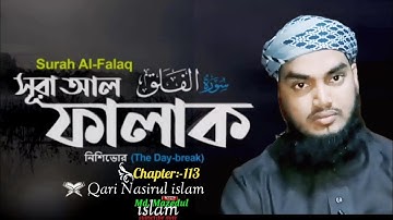 113) সূরা আল ফালাক‎ سورة الفلق‎ নিশিভোর Surah al-Falaq সূরা আল-ফালাক সূরা টি খুব সহজেই মুখস্থ করুন