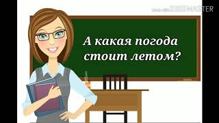 Урок родиноведения &quot;Лето - цветущее время года&quot; 2 класс, Октябрьская СОШ √ 1